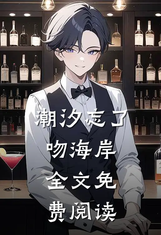 潮汐忘了吻海岸全文免费阅读
