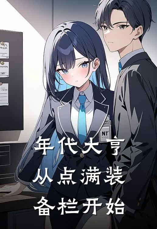 年代大亨：从点满装备栏开始