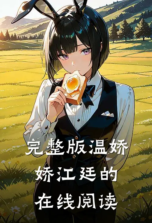 完整版温娇娇江廷的在线阅读