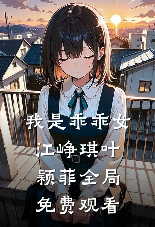 我是乖乖女江峥琪叶颖菲全局免费观看