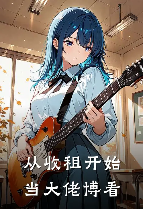 从收租开始当大佬博看