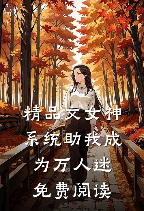 精品文女神系统助我成为万人迷免费阅读