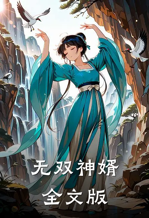 无双神婿全文版