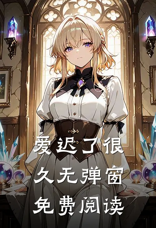 爱迟了很久无弹窗免费阅读