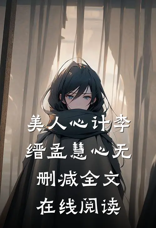 美人心计李缙孟慧心无删减全文在线阅读
