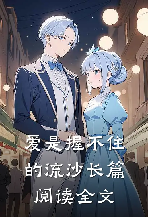 爱是握不住的流沙长篇阅读全文