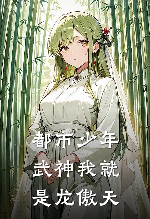 都市少年武神 我就是龙傲天