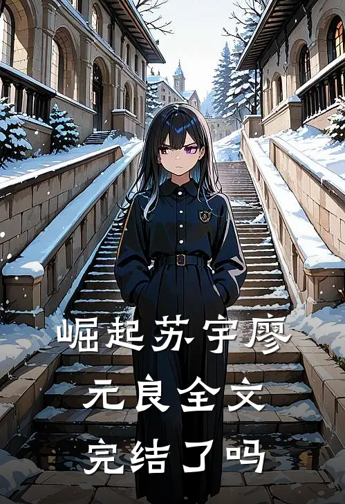 崛起苏宇廖元良全文完结了吗