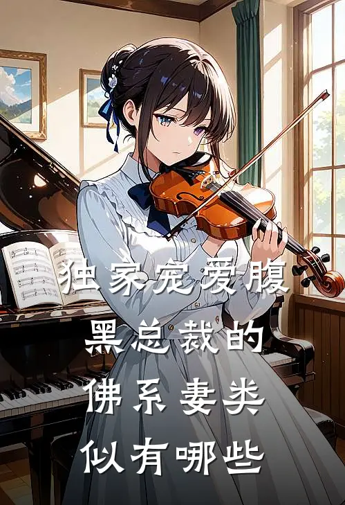 独家宠爱腹黑总裁的佛系妻类似有哪些