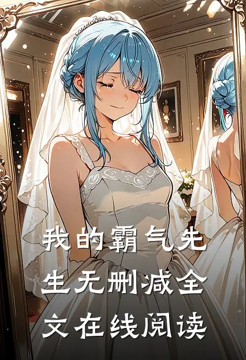 我的霸气先生无删减全文在线阅读