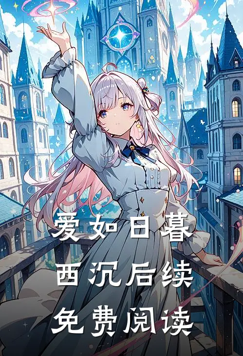 爱如日暮西沉后续免费阅读