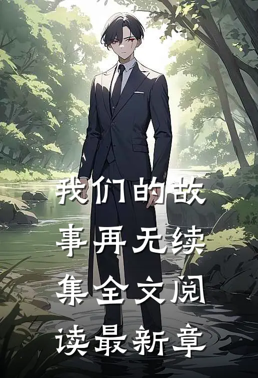 我们的故事再无续集全文阅读最新章