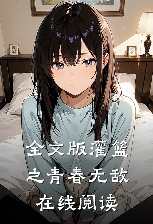 全文版灌篮之青春无敌在线阅读