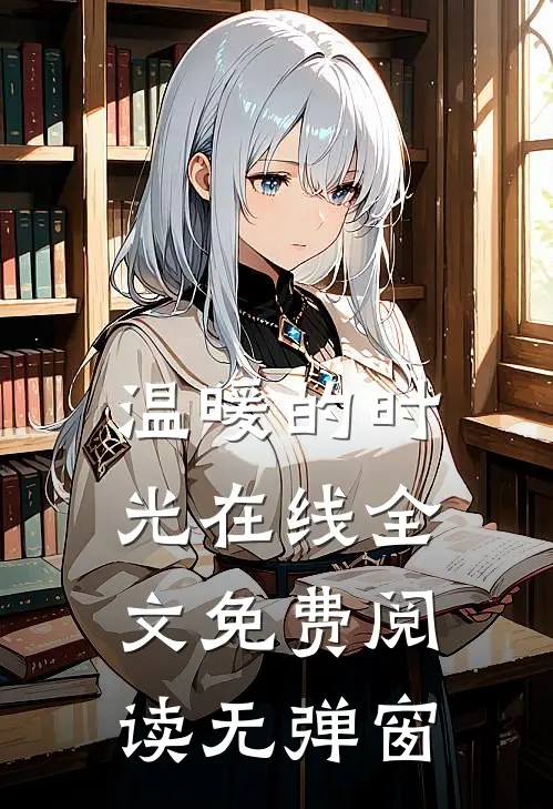 温暖的时光在线全文免费阅读无弹窗