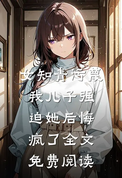 女知青污蔑我儿子强迫她后悔疯了全文免费阅读
