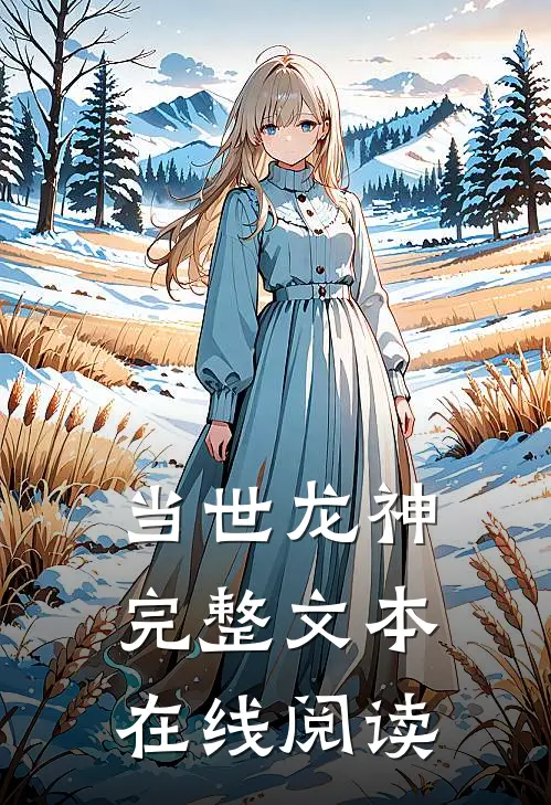 当世龙神完整文本在线阅读