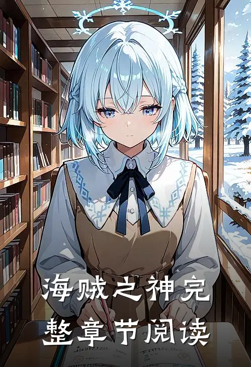 海贼之神完整章节阅读