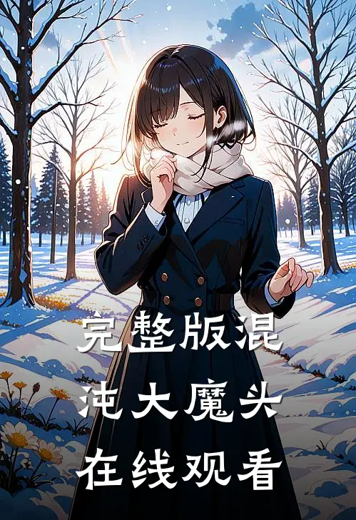 完整版混沌大魔头在线观看