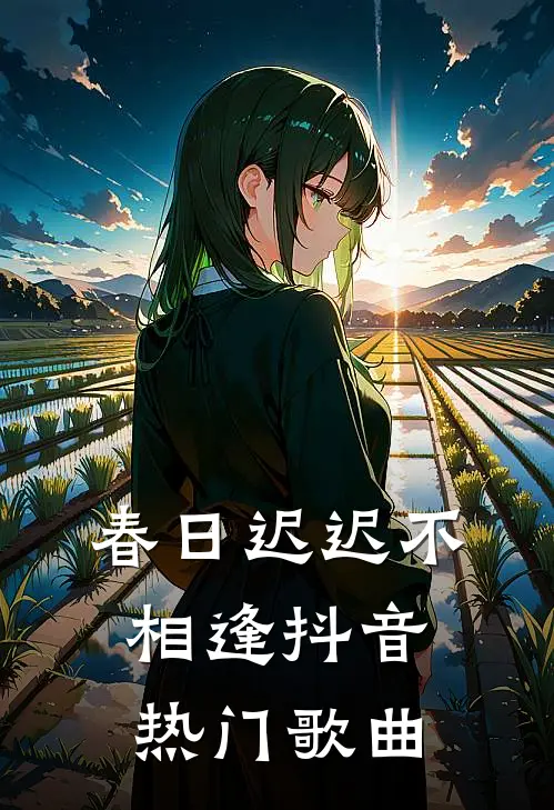 春日迟迟不相逢抖音热门歌曲