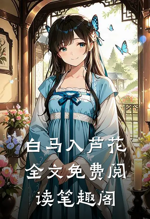 白马入芦花全文免费阅读笔趣阁