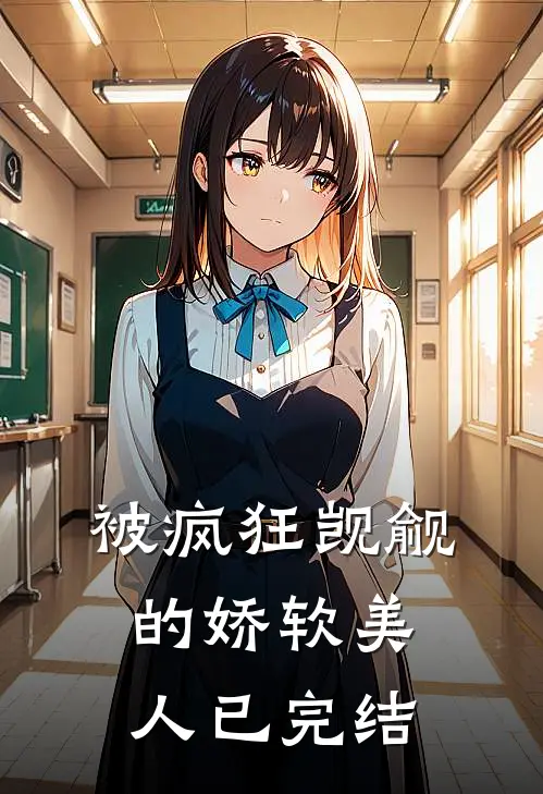 被疯狂觊觎的娇软美人已完结