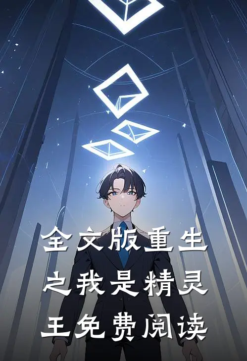 全文版重生之我是精灵王免费阅读