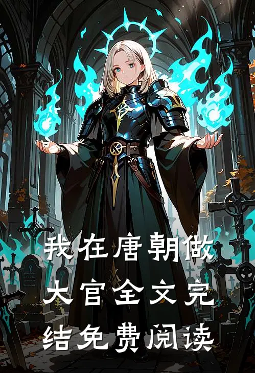 我在唐朝做大官全文完结免费阅读