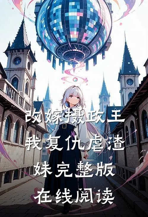 改嫁摄政王,我复仇虐渣妹完整版在线阅读
