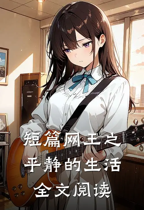 短篇网王之平静的生活全文阅读