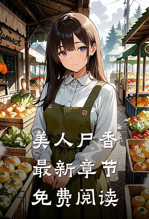 美人尸香最新章节免费阅读