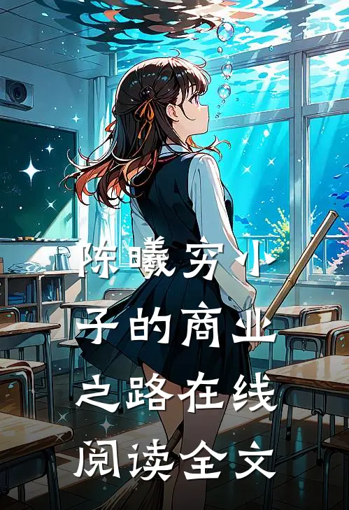 陈曦穷小子的商业之路在线阅读全文