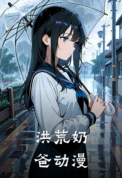 洪荒奶爸动漫