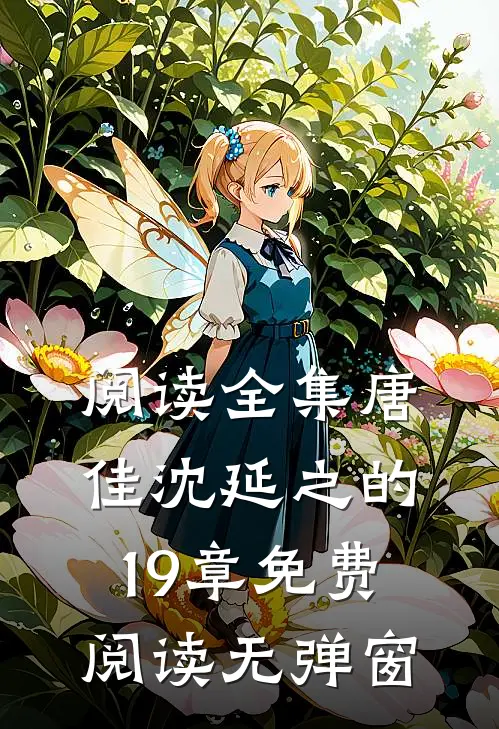 阅读全集唐佳沈延之的19章免费阅读无弹窗