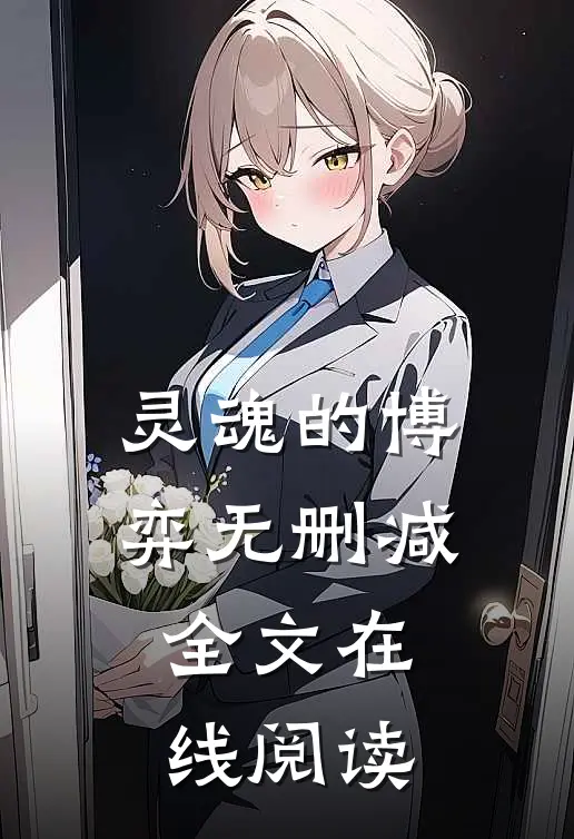 灵魂的博弈无删减全文在线阅读