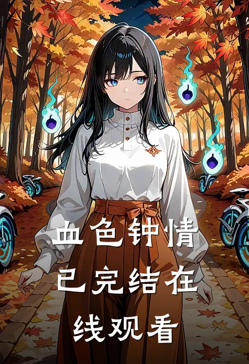 血色钟情已完结在线观看