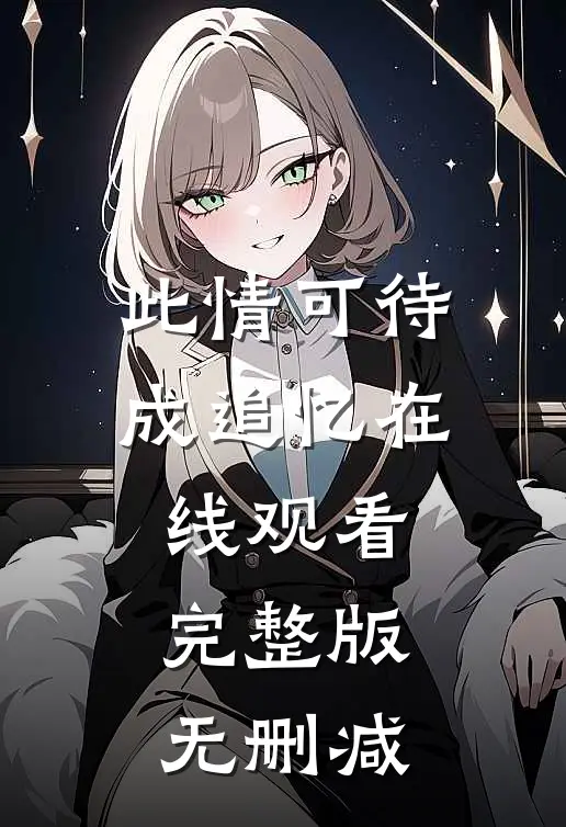 此情可待成追忆在线观看完整版无删减