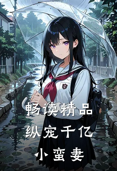 畅读精品纵宠千亿小蛮妻