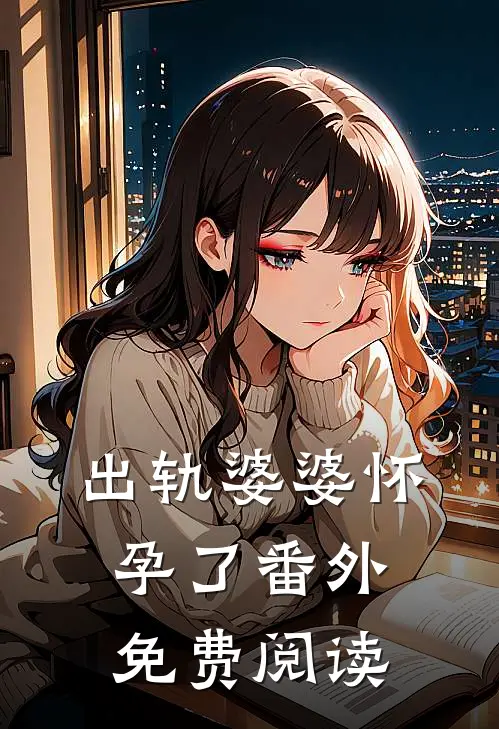 出轨婆婆怀孕了 番外免费阅读