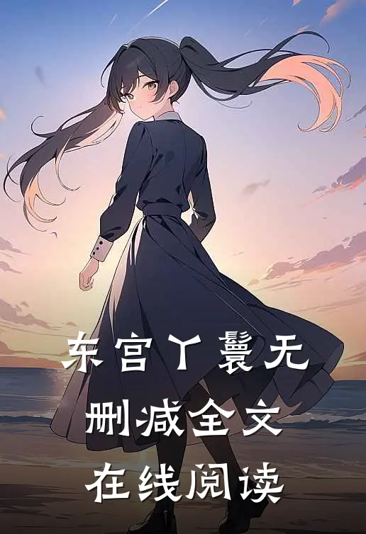 东宫丫鬟无删减全文在线阅读