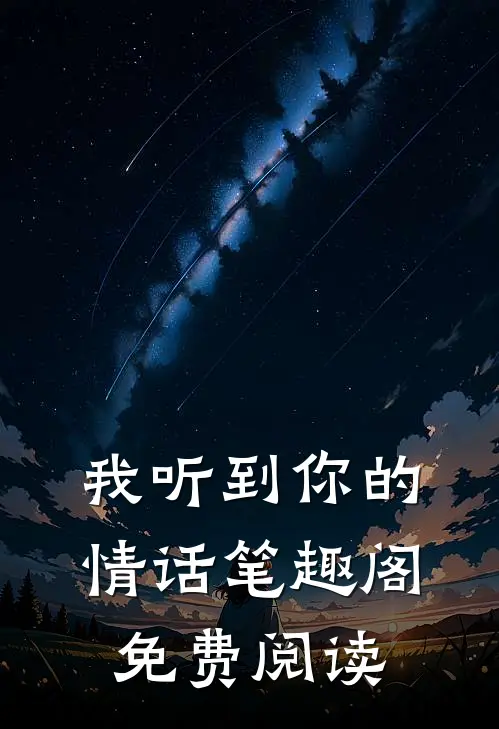 我听到你的情话笔趣阁免费阅读