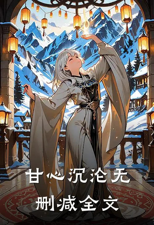 甘心沉沦无删减全文