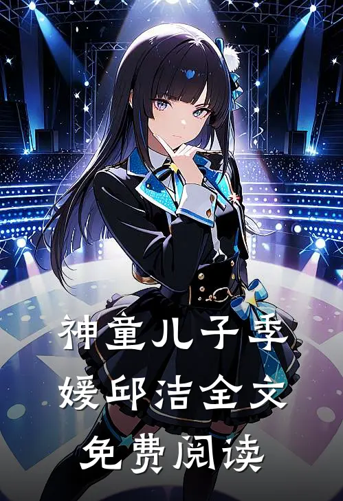 神童儿子季媛邱洁全文免费阅读