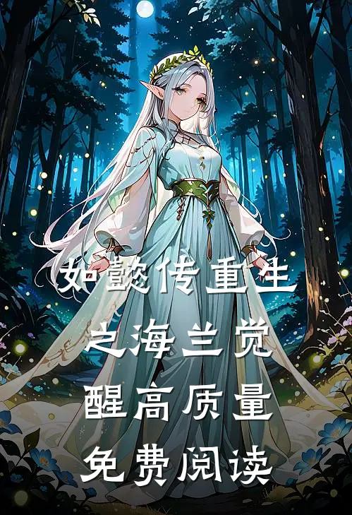 如懿传重生之海兰觉醒高质量免费阅读