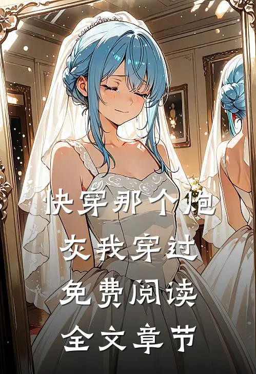 快穿那个炮灰我穿过 免费阅读全文章节