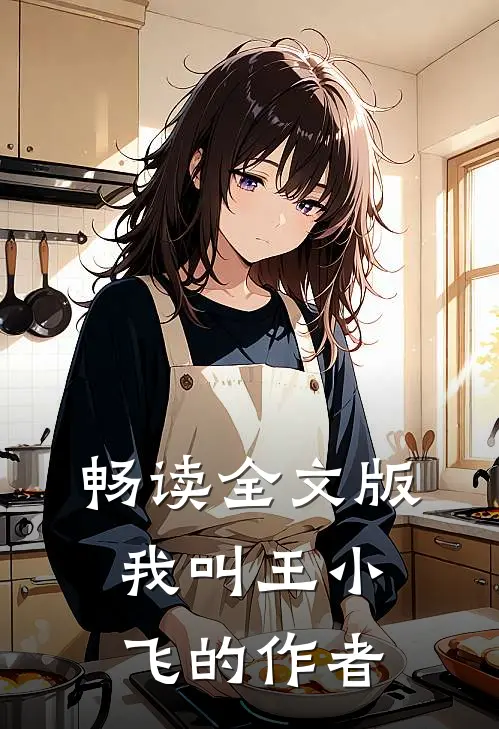 畅读全文版我叫王小飞的作者