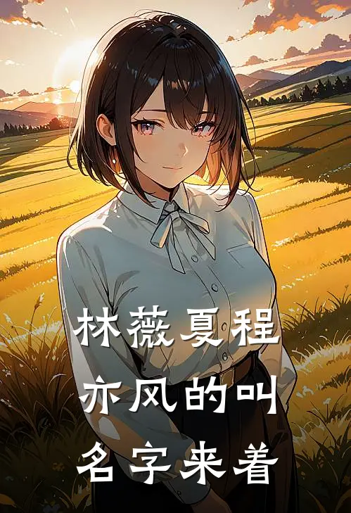 林薇夏程亦风的叫名字来着