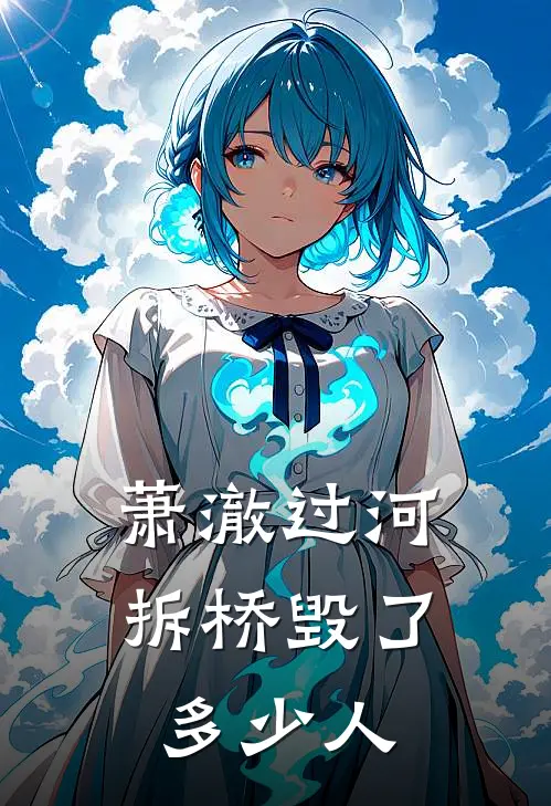 萧澈过河拆桥毁了多少人