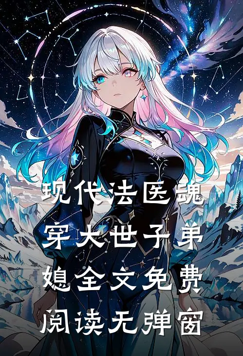 现代法医魂穿大世子弟媳全文免费阅读无弹窗