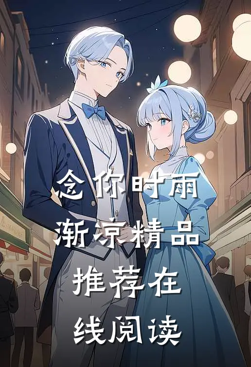 念你时雨渐凉精品推荐在线阅读