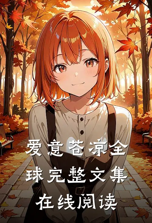 爱意苍凉全球完整文集在线阅读
